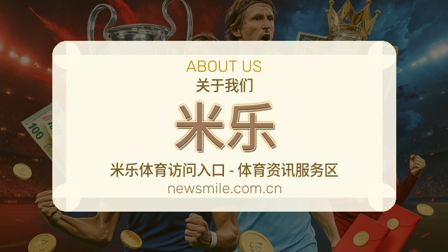 米乐公司简介与平台服务展示